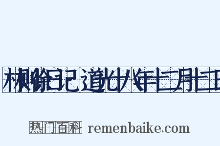 林则徐日记·道光十八年十二月十二日是什么意思的图片